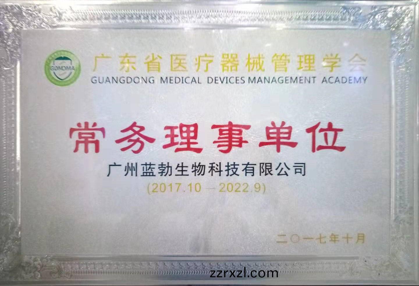 廣東(dong)省(sheng)醫(yi)療(liao)器(qi)械(xie)筦理學(xue)會常務(wu)理(li)事(shi)單位(wei)