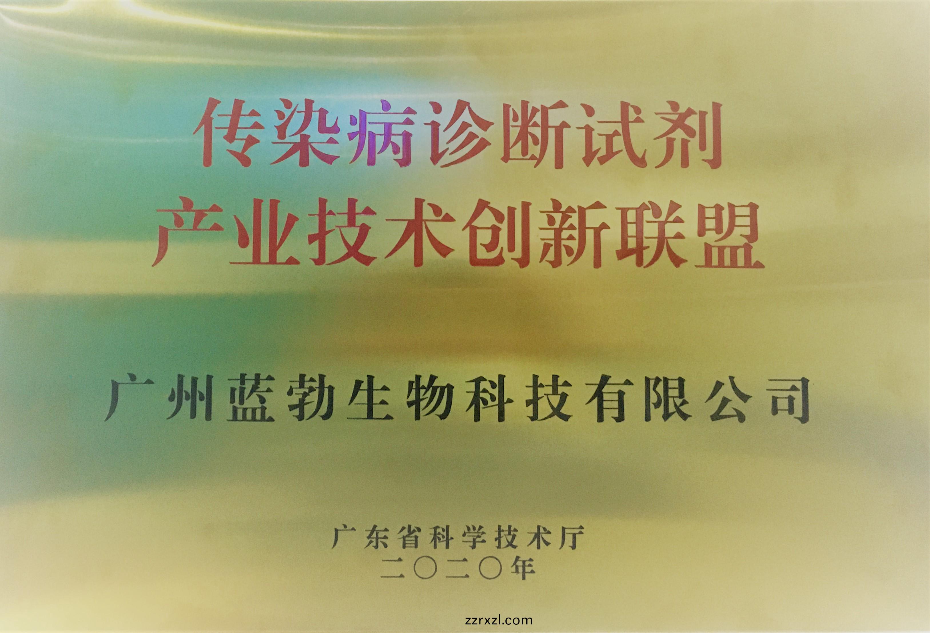傳染(ran)病診斷試(shi)劑産業(ye)技(ji)術創(chuang)新(xin)聯盟(meng)