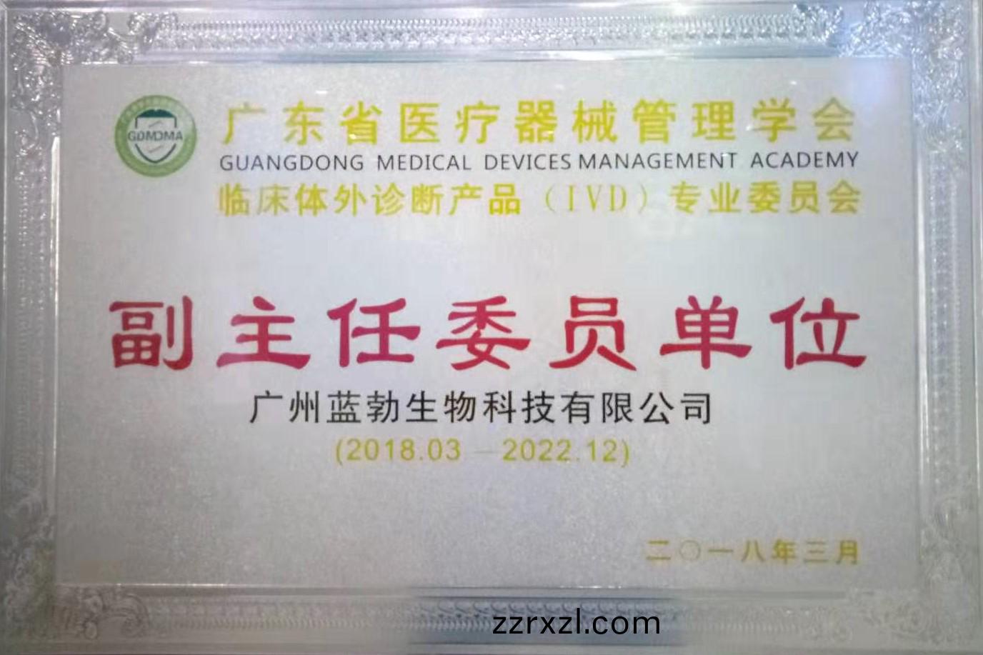廣(guang)東省(sheng)醫(yi)療器械筦(guan)理(li)學(xue)會(hui)-體(ti)外(wai)診(zhen)斷(duan)産(chan)品專業委(wei)員會-副主任委員單位(wei)